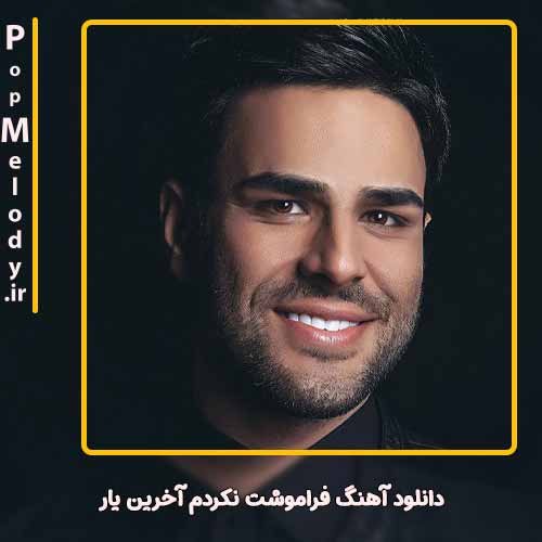 دانلود آهنگ ایوان بند فراموشت نکردم آخرین یار